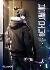 <블랙모닝> 세트 표지 이미지