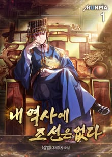 <내 역사에 조선은 없다> 세트