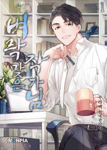 <벼락맞은 작가님> 세트