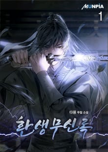 <환생무신록> 세트