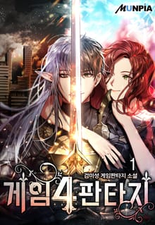 <게임4판타지> 세트