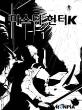 <마스터헌터K> 세트 표지 이미지