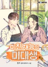 <미친 재능의 미대생> 세트 표지 이미지