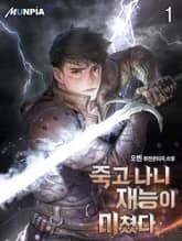 <죽고 나니 재능이 미쳤다> 세트 표지 이미지