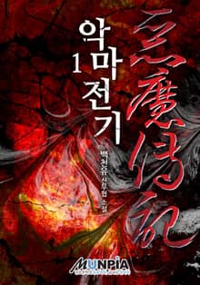 <악마전기> 세트