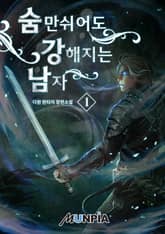 <숨만 쉬어도 강해지는 남자> 세트 표지 이미지