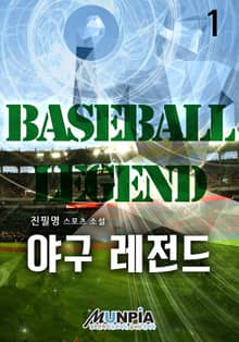 <야구 레전드> 세트