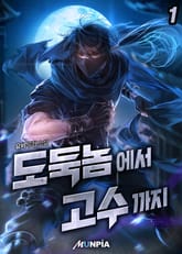 <도둑놈에서 고수까지.> 세트 표지 이미지