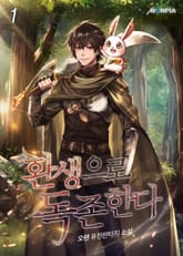 <환생으로 독존한다> 세트 표지 이미지