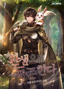 <환생으로 독존한다> 세트