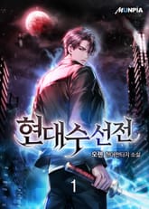 <현대수선전> 세트 표지 이미지