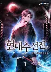 <현대수선전> 세트