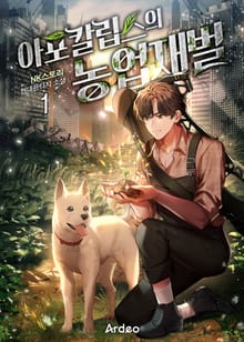 <아포칼립스의 농업재벌> 세트