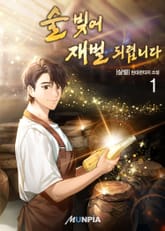 <술 빚어 재벌 되렵니다> 세트 표지 이미지