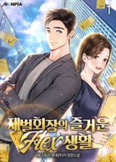 <재벌회장의 즐거운 Flex 생활> 세트 표지 이미지