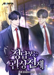 <정답보는 관상천재> 세트