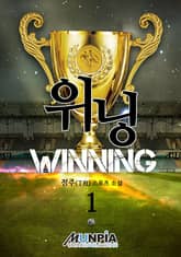 <위닝> 세트 표지 이미지