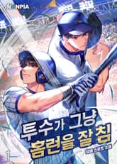 <투수가 그냥 홈런을 잘 침> 세트 표지 이미지