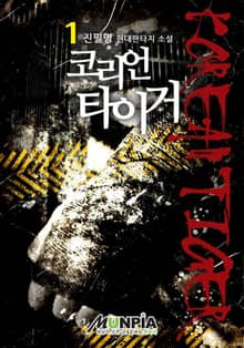 <코리언 타이거> 세트