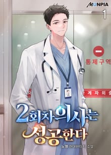 <2회차 의사는 성공한다> 세트