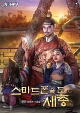 <스마트폰을 든 세종> 세트 표지 이미지