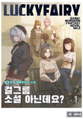 <걸그룹 소설 아닌데요?> 세트 표지 이미지