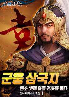 <군웅 삼국지 : 원소 셋째 아들 천하를 품다> 세트