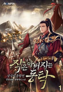 <작은 아버지는 동탁 [삼국지 동황전]> 세트