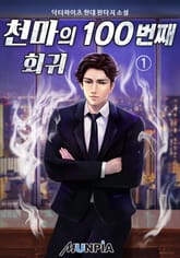 <천마의 100번째 회귀> 세트 표지 이미지