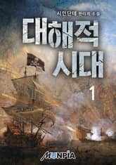 <대해적 시대> 세트 표지 이미지