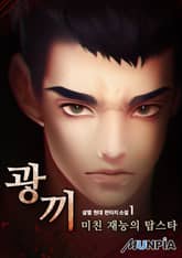 <광끼 : 미친 재능의 탑스타> 세트 표지 이미지