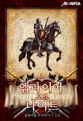 <엠파이어 오브 나이트(Empire Of Knight)> 세트 표지 이미지