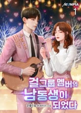 <걸그룹 멤버의 남동생이 되었다> 세트 표지 이미지