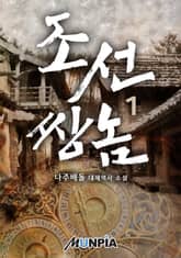 <조선 쌍놈> 세트 표지 이미지