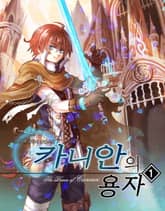 <카니안의 용자> 세트 표지 이미지