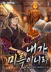 <내가 미륵이니라> 세트 표지 이미지