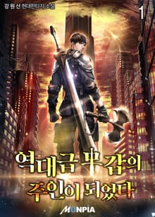 <역대급 무갑의 주인이 되었다.> 세트