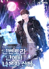 <인벤토리 안에서 나혼자 산다> 세트 표지 이미지