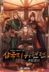 <삼국지 위현전 - 죽림결의> 세트 표지 이미지