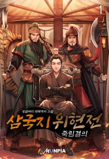 <삼국지 위현전 - 죽림결의> 세트