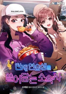 <천재 연습생을 쓸어담는 소속사> 세트