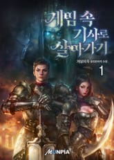 <게임 속 기사로 살아가기> 세트 표지 이미지