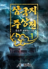 <삼국지 주상전> 세트 표지 이미지