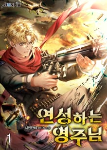 <연성하는 영주님> 세트