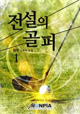 <전설의 골퍼> 세트 표지 이미지