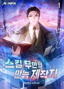 <스킬 무한의 만능 제작자> 세트