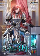<차원이동 인벤토리로 초월급전사> 세트 표지 이미지