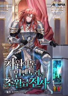 <차원이동 인벤토리로 초월급전사> 세트