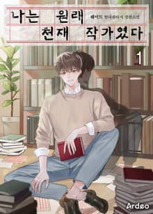 <나는 원래 천재 작가였다> 세트