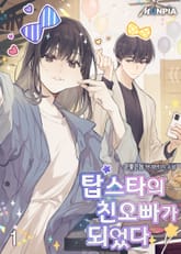 <탑스타의 친오빠가 되었다.> 세트 표지 이미지